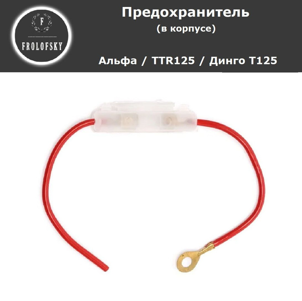 Предохранитель в корпусе Альфа / Дельта / TTR125 / Динго T125, 10А ...