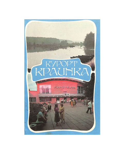 Курорт "Краинка" - купить с доставкой по выгодным ценам в интернет ...
