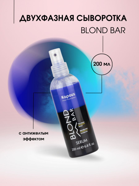 Kapous Professional Blond Bar Двухфазная сыворотка для волос с ...