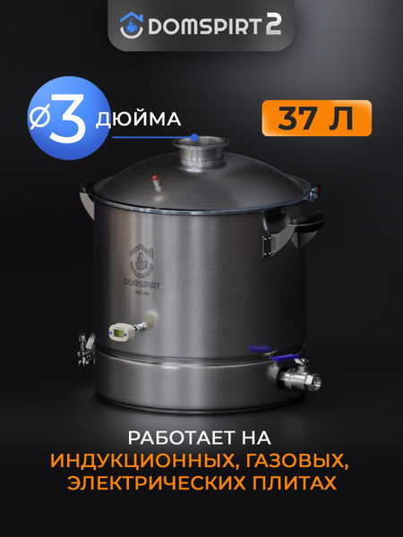 Перегонный куб 37л DOMSPIRT 2 (Домспирт) / Бак для дистиллятора 3 дюйма ...