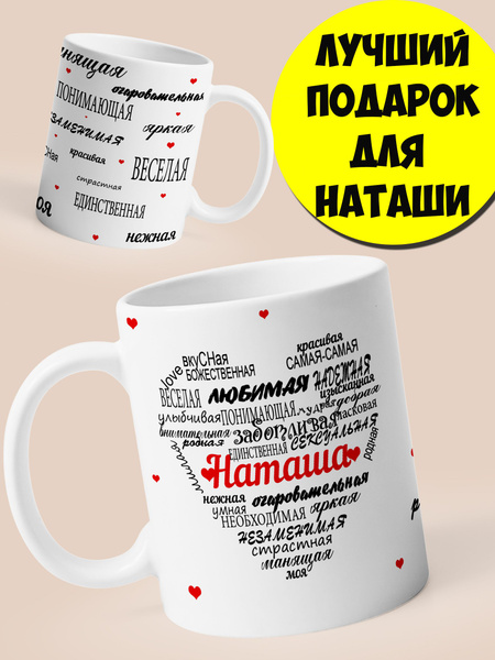 Кружка Добрый Енот "Наташа", 330 мл - купить по доступным ценам в ...