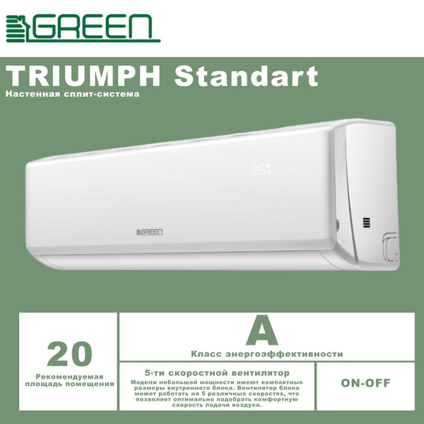 Сплит-система GREEN TRIUMPH Standart On/Off TSI/TSO-07 HRSY1 - купить ...