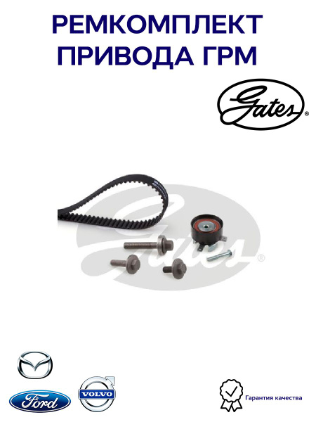 Ремкомплект привода ГРМ PowerGrip Kit GATES K015669XS для а/м Volvo S40 ...