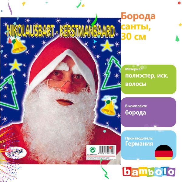 Борода санты, 30 см (7144) - купить по доступным ценам в интернет ...