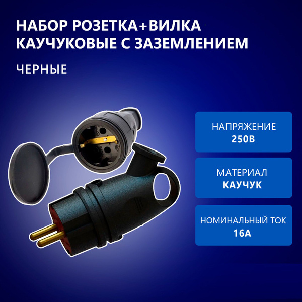 Розетка переносная уличная каучуковая РА 16-005 УХЛ4 + Вилка В 16-003 ...