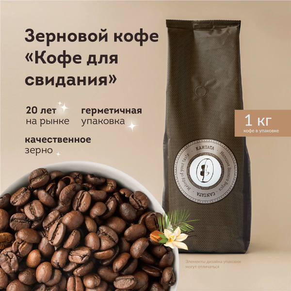 Кофе в зернах 1 кг арабика 100% Кантата со вкусом ванили и финика ...