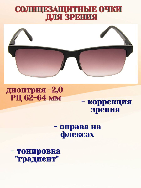 Sunshine, Очки солнцезащитные с диоптриями, РЦ 62-64 мм, -2,0 - купить ...