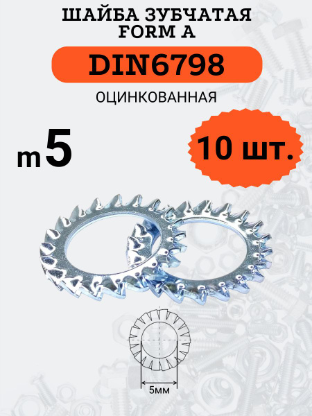 Шайба  D-5 зубчатая