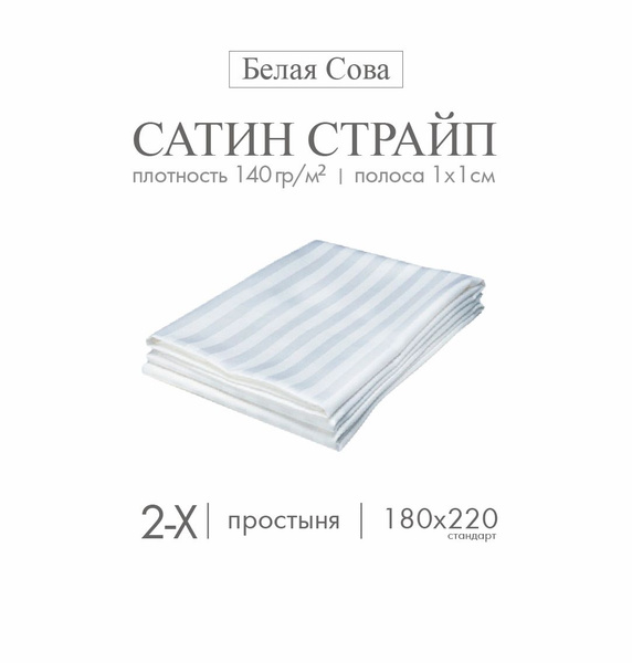 Простыня Белая сова сатин страйп, 180x220, белый купить по низкой цене ...