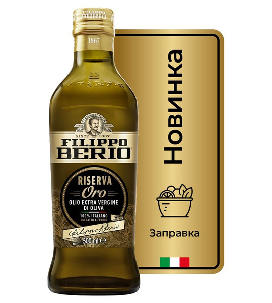 Масло оливковое Filippo Berio EV Reserva Oro, 500 мл - купить с ...