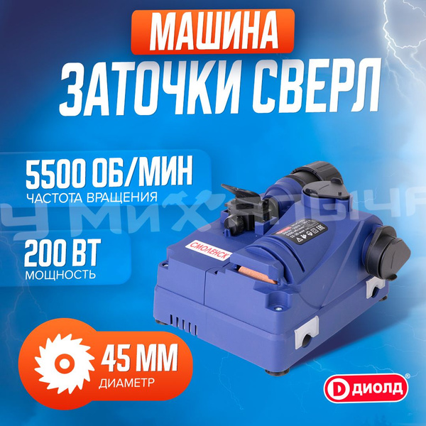 Электроточило "ДИОЛД", машина для заточки сверл, МЗС-02, 200 Вт, 5500 ...