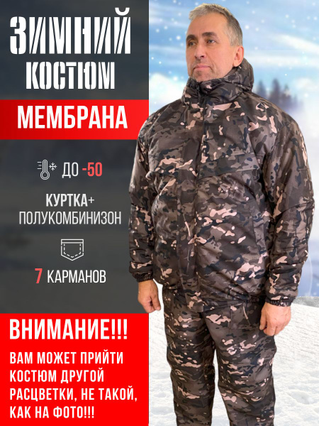 Зимний костюм для рыбалки / Зимний костюм мембрана купить на OZON по ...