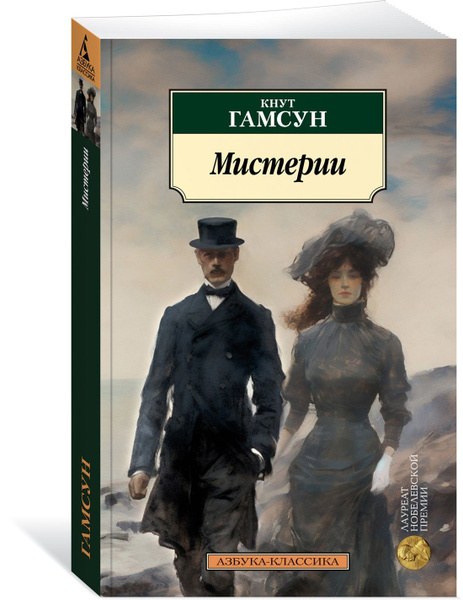 Мистерии | Гамсун Кнут - купить с доставкой по выгодным ценам в ...