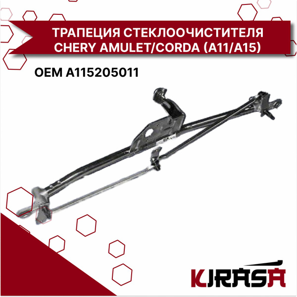 ТРАПЕЦИЯ СТЕКЛООЧИСТИТЕЛЯ A115205011 CHERY AMULET/CORDA (A11/A15)/ Чери ...