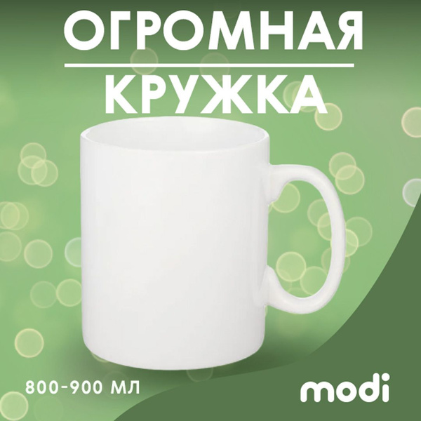Чашка для чая modi "Огромная кружка", 900 мл - купить по доступным ...