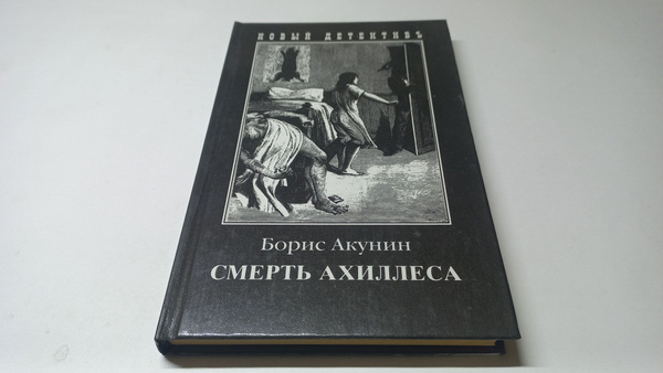Смерть Ахиллеса. Борис Акунин | Акунин Борис - купить с доставкой по ...