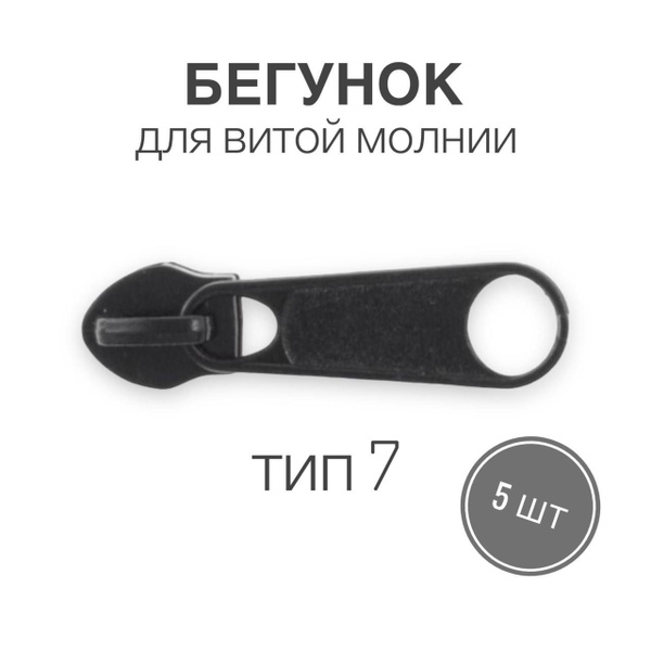 Бегунок для рулонной витой молнии (спираль) тип 7 галантерейный, черный ...