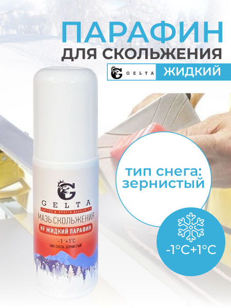 Парафин жидкий Gelta (HF -1/+1) Красный (тип снега-зернистый) 50 грамм ...