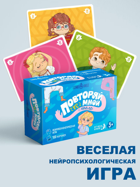 "Повторяй за мной. Тело" Нейропсихологическая настольная игра - купить ...