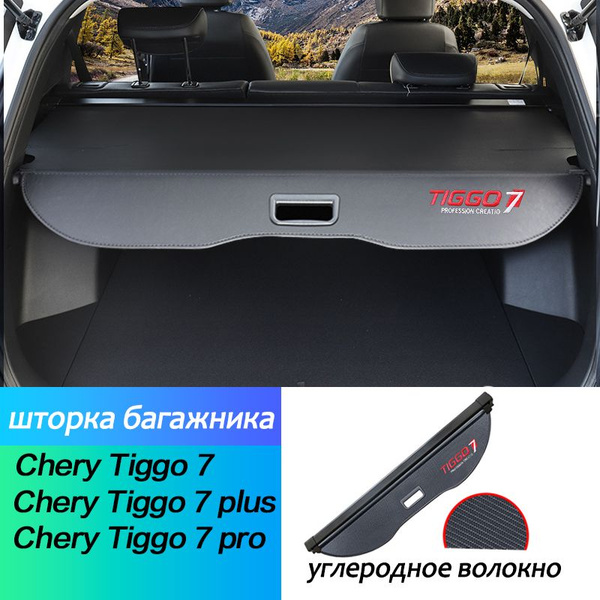 Характеристики шторка багажника/Chery Чери,Tiggo7,8,9,Pro,Plus/полка ...