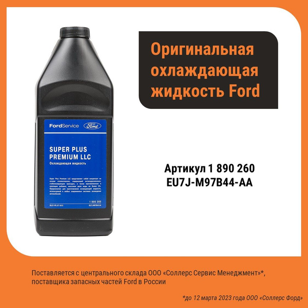 Антифриз Ford WSS-M97B44-D, Концентрат купить по выгодной цене в ...