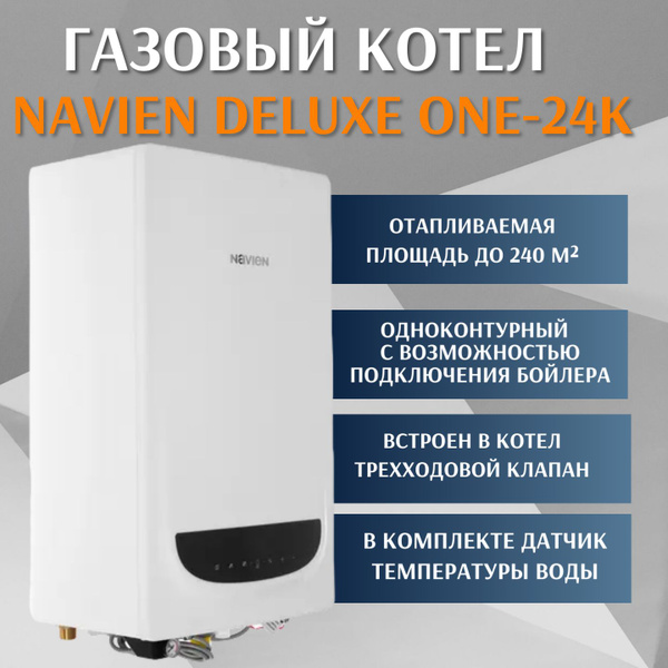 Газовый котел Navien 24 кВт Deluxe ONE - купить по выгодной цене в ...