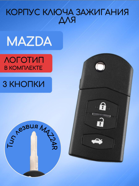 Корпус выкидного ключа с 2 / 3 кнопками для МАЗДА / MAZDA 2, 5, 6, RX8 ...