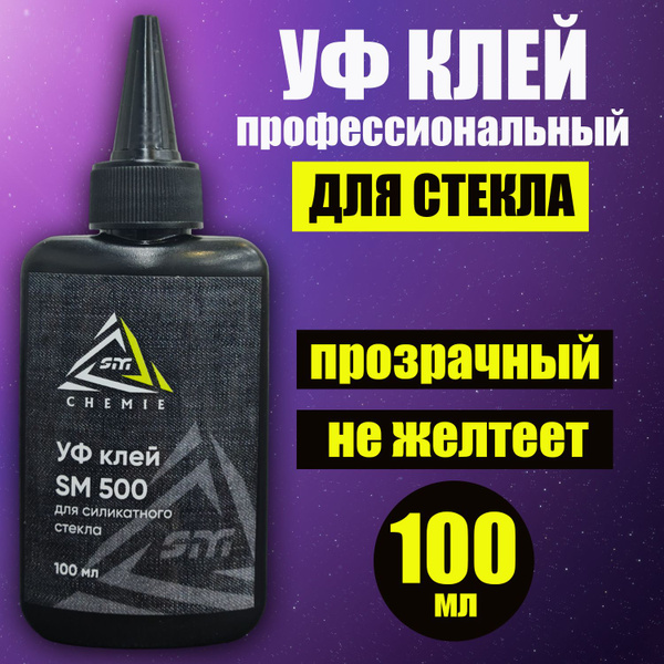 Уф клей для стекла SM 500, УФ-отверждаемый акриловый клей, 100 мл ...