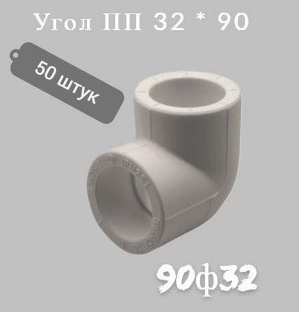 Угол полипропиленовый 32 мм 90 градусов MeerPlast (50 штук), 03250342 ...