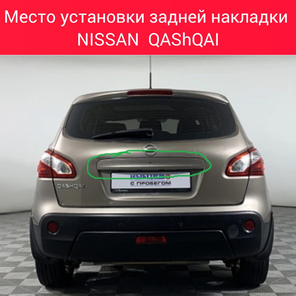 Ремкомплект накладки задней двери (багажника) для NISSAN QASHQAI ...