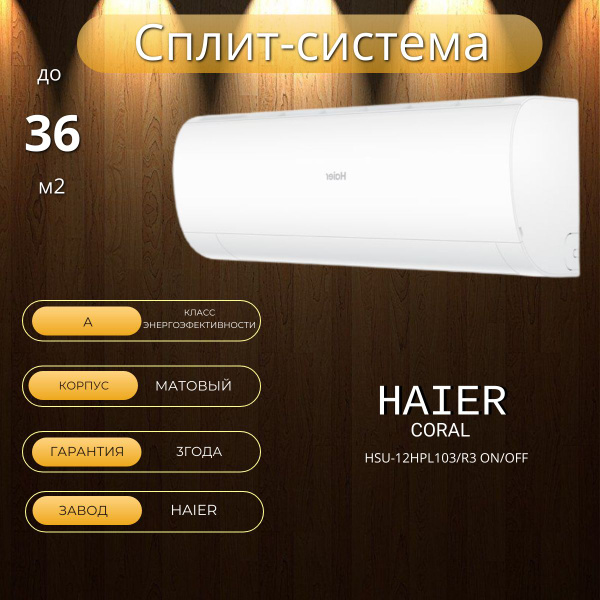 Haier сплит система HSU-12HPL03/R3(IN) / HSU-12HPL03/R3(OUT) - купить ...