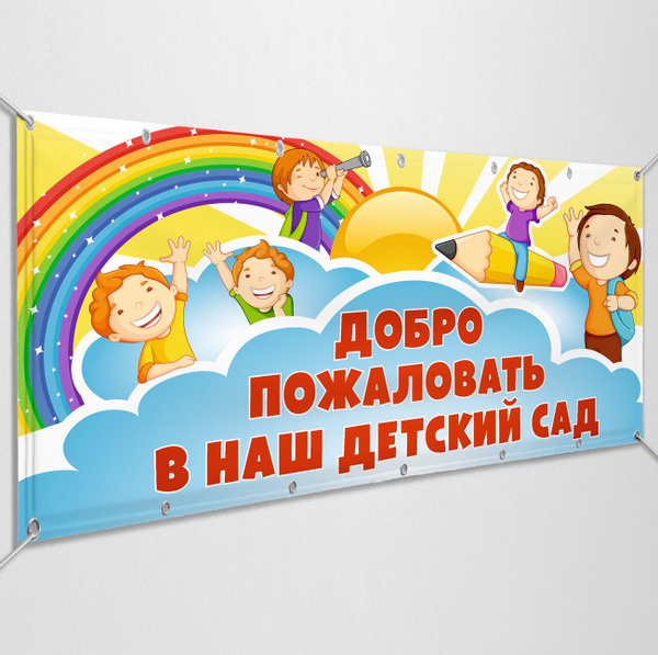Характеристики Баннер "Добро пожаловать в наш детский сад" / 3x0.5 м ...