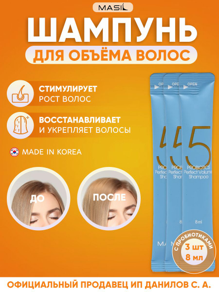 Masil Профессиональный корейский шампунь для объема волос с ...