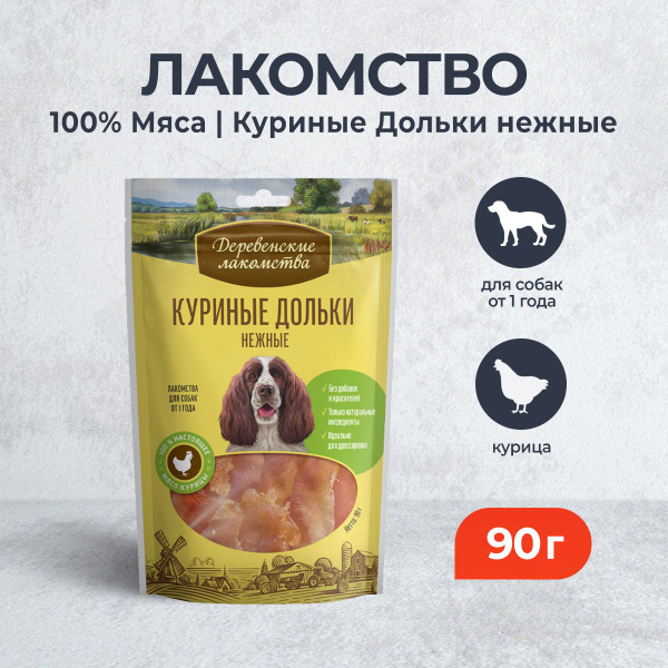Куриные дольки нежные для собак, 90 г
