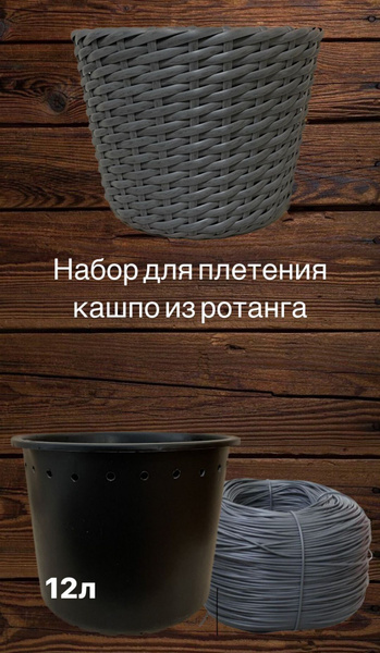 Набор для плетения кашпо из искусственного ротанга 12 л - купить с ...
