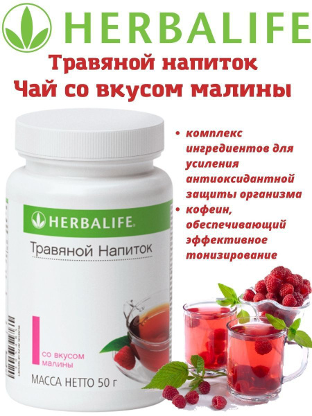 Травяной напиток, чай со вкусом малины 51 г - купить с доставкой по ...