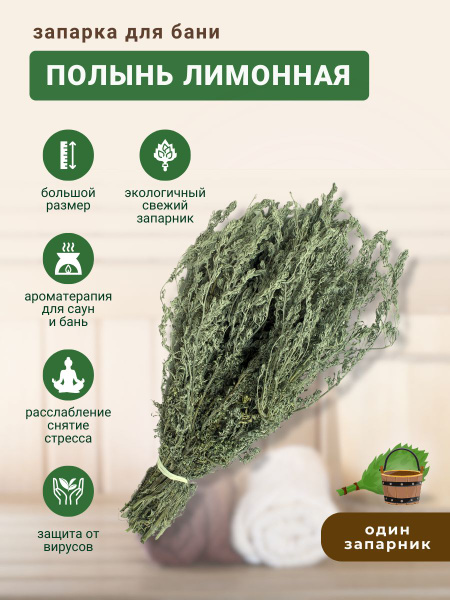 Запарка для бани Полынь - Лимонная, трава-запарник, сухоцвет, 1 шт ...