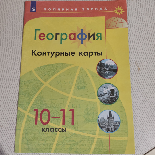 Контурные карты . География 10-11 класс. Полярная звезда. - купить с ...