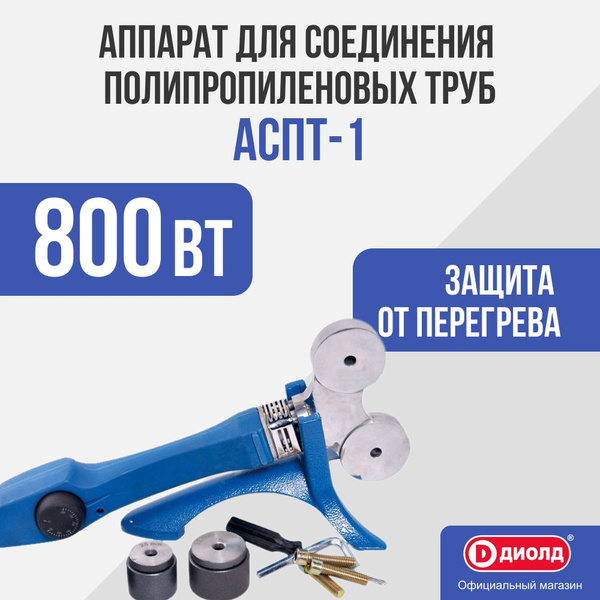 Аппарат для соединения полипропиленовых труб Диолд АСПТ-1, 800 Вт, 220 ...