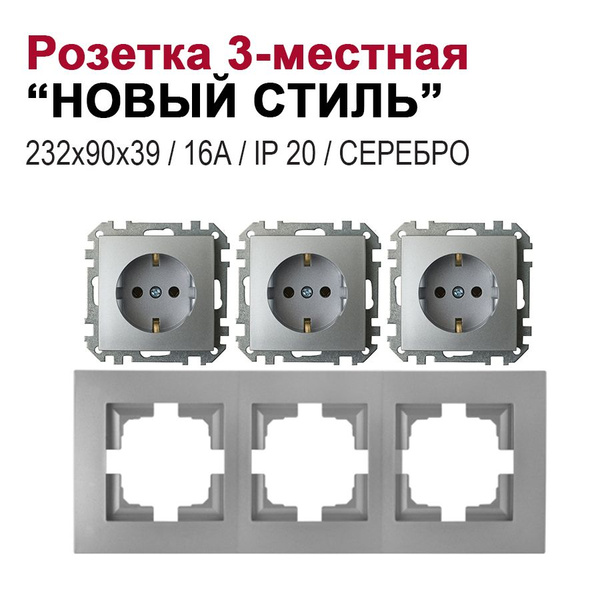 Розетка встраиваемая 3-местная с заземлением "НОВЫЙ СТИЛЬ", серебро ...