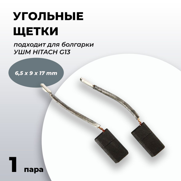 Щетки угольные для болгарки УШМ HITACHI (Хитачи) G13 6,5х9х17 мм ...