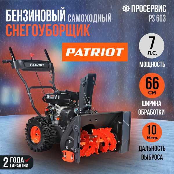 Снегоуборщик PATRIOT Бензиновый мотор купить по доступной цене в ...