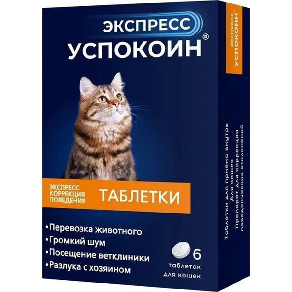 Экспресс успокоин для кошек