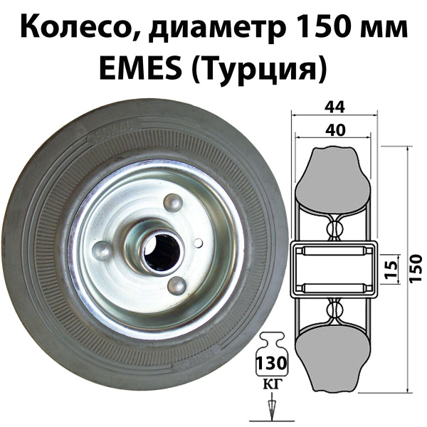Колесо промышленное, серое, на ось, 150 мм, подшипник, Турция, для ...