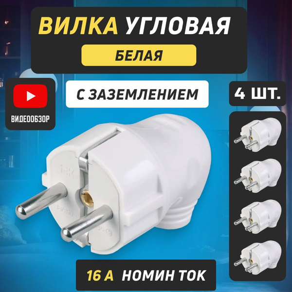 Вилка разборная электрическая с заземлением, белая угловая 16А 220В ...