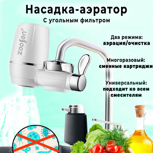 Фильтр-аэратор для смесителя на кухню купить на OZON по низкой цене ...