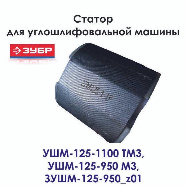 Статор для углошлифовальной машины ЗУБР УШМ-125-1100 ТМ3, УШМ-125-950 .