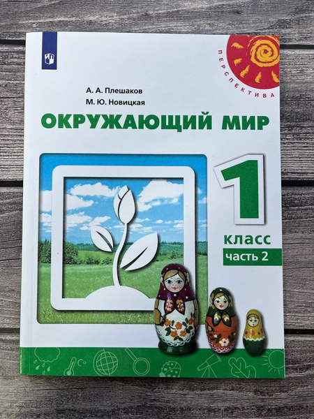 Окружающий мир. Плешаков. Учебник. Перспектива. 1 класс. Вторая часть ...