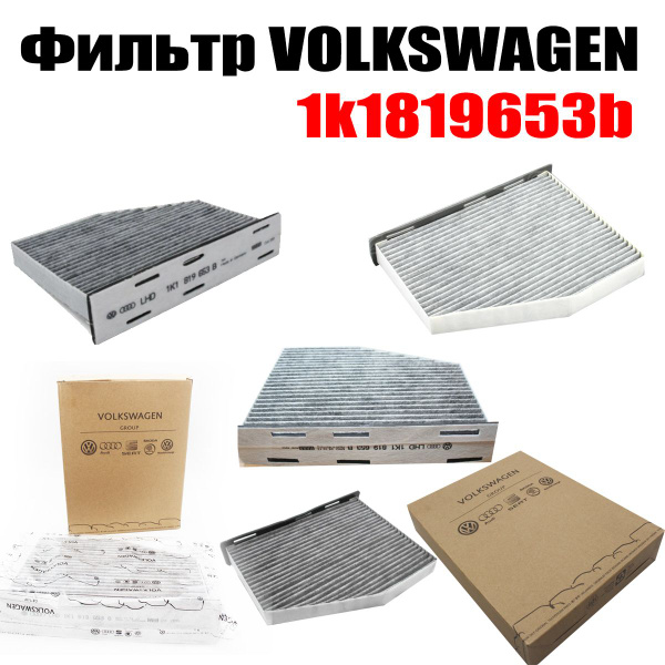 Фильтр салонный VAG (VW/Audi/Skoda/Seat) 1K1819653B - купить по ...