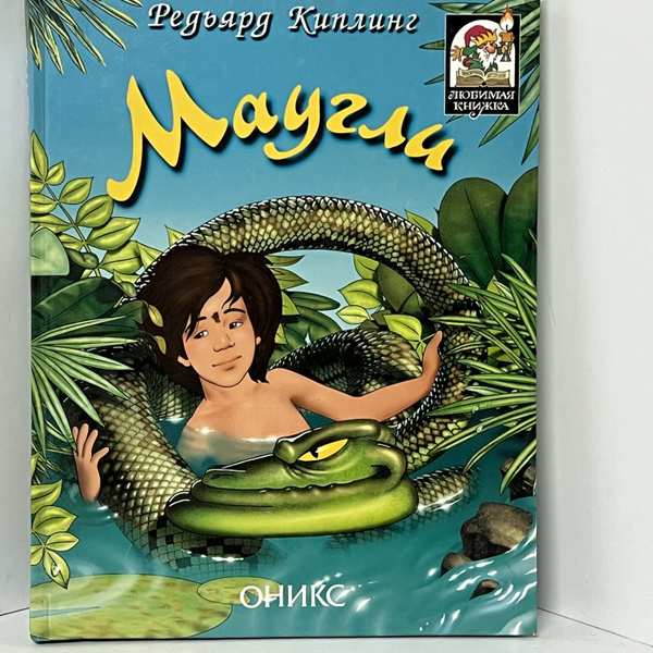 Киплинг Р. Маугли | Киплинг Р. - купить с доставкой по выгодным ценам в ...